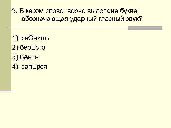 9. В каком слове верно выделена буква, обозначающая ударный гласный звук? 1) зв. Онишь
