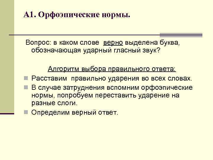А 1. Орфоэпические нормы. Вопрос: в каком слове верно выделена буква, обозначающая ударный гласный