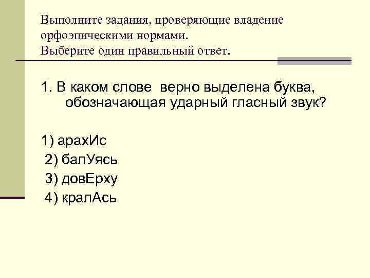 Выполните задания, проверяющие владение орфоэпическими нормами. Выберите один правильный ответ. 1. В каком слове