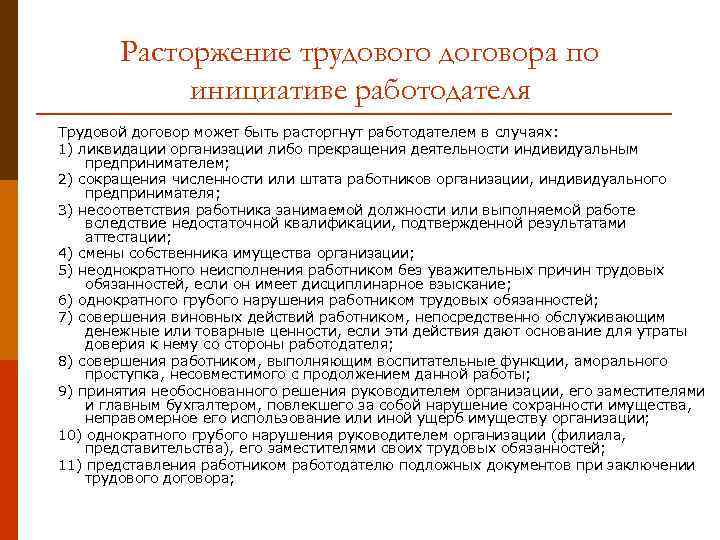 Расторжение трудового договора по инициативе работодателя Трудовой договор может быть расторгнут работодателем в случаях: