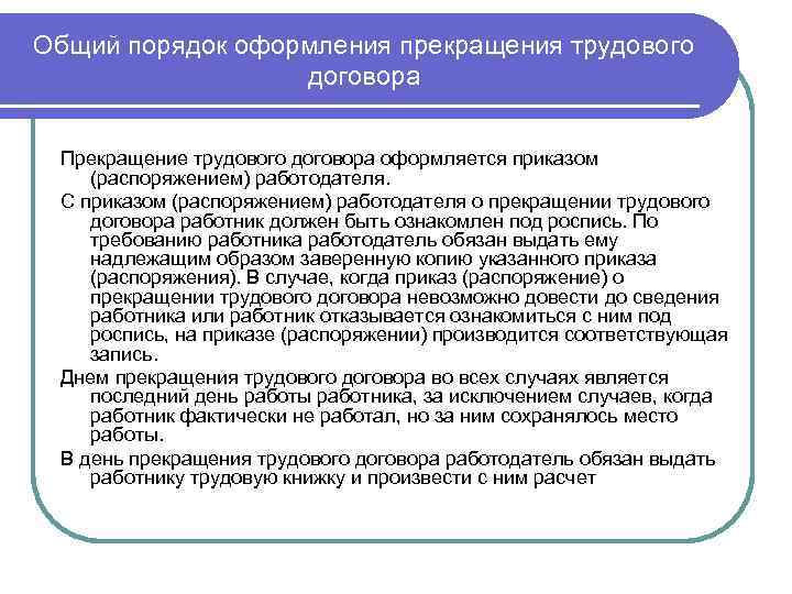 Общий порядок оформления прекращения трудового договора Прекращение трудового договора оформляется приказом (распоряжением) работодателя. С