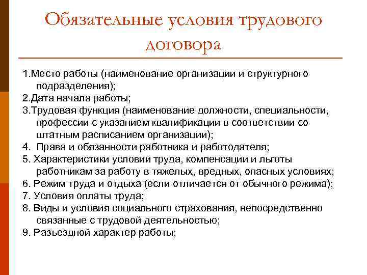 Обязательные условия трудового договора 1. Место работы (наименование организации и структурного подразделения); 2. Дата