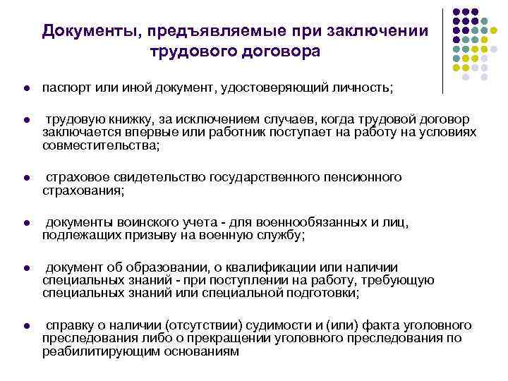 Документы, предъявляемые при заключении трудового договора l паспорт или иной документ, удостоверяющий личность; l