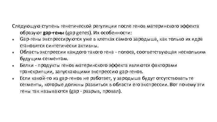 Следующую ступень генетической регуляции после генов материнского эффекта образуют gap-гены (gap genes). Их особенности: