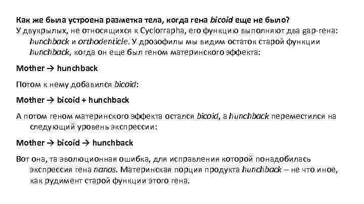 Как же была устроена разметка тела, когда гена bicoid еще не было? У двукрылых,