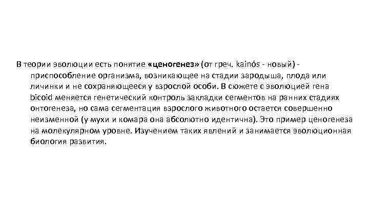 В теории эволюции есть понятие «ценогенез» (от греч. kainós - новый) приспособление организма, возникающее