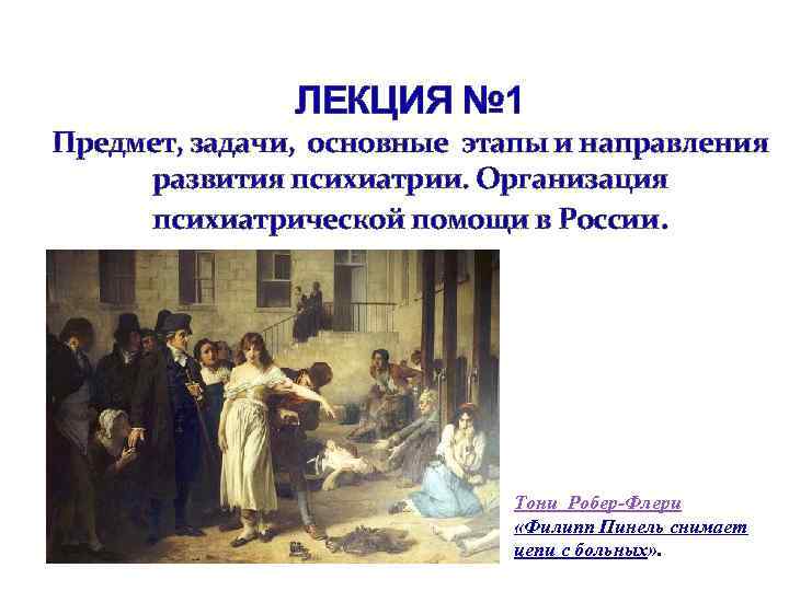 ЛЕКЦИЯ № 1 Предмет, задачи, основные этапы и направления развития психиатрии. Организация психиатрической помощи