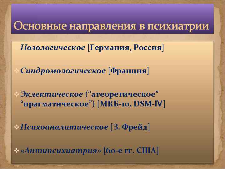 Основные направления в психиатрии v Нозологическое [Германия, Россия] v Синдромологическое [Франция] v Эклектическое (“атеоретическое”