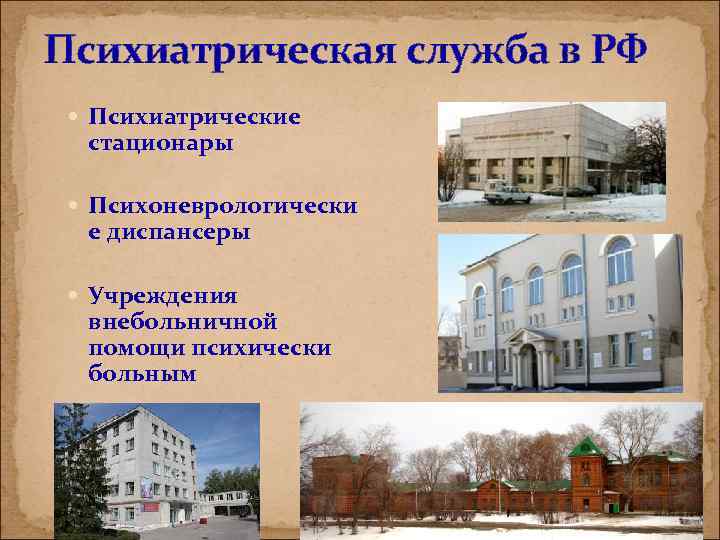 Психиатрическая служба в РФ Психиатрические стационары Психоневрологически е диспансеры Учреждения внебольничной помощи психически больным