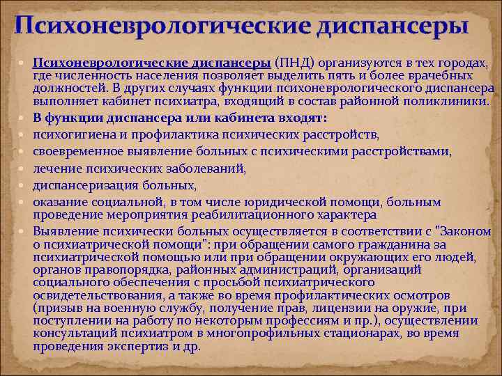 Психоневрологические диспансеры (ПНД) организуются в тех городах, где численность населения позволяет выделить пять и