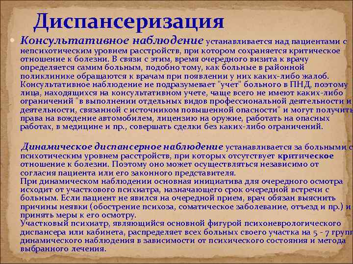 Диспансеризация Консультативное наблюдение устанавливается над пациентами с непсихотическим уровнем расстройств, при котором сохраняется критическое
