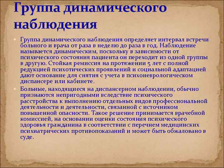 Группа динамического наблюдения определяет интервал встречи больного и врача от раза в неделю до