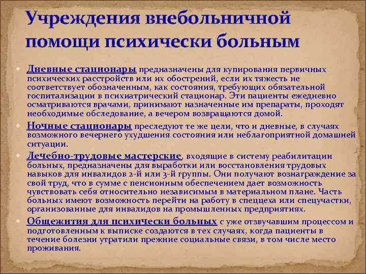 Виды больных организаций. Учреждения помощи психически больным. Социальная помощь психическим больным. Внебольничная помощь психически больным. Дневных стационаров психически больных.