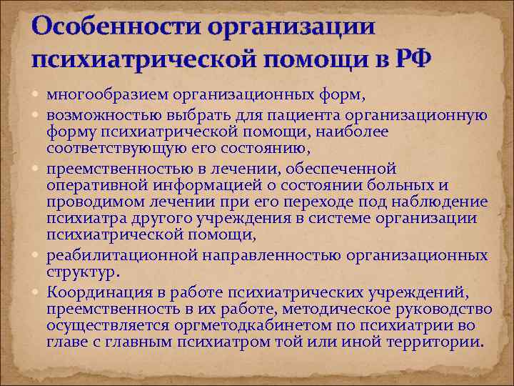 Особенности организации психиатрической помощи в РФ многообразием организационных форм, возможностью выбрать для пациента организационную