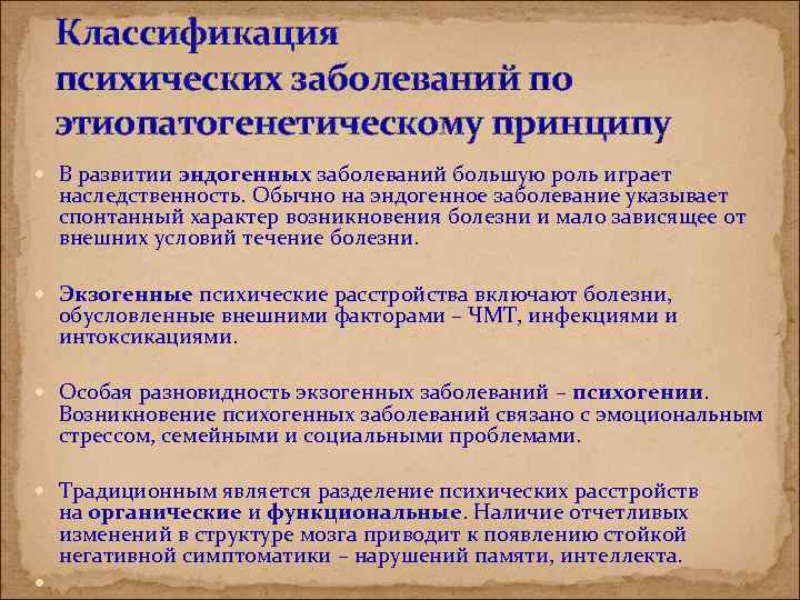 Классификация психических заболеваний по этиопатогенетическому принципу В развитии эндогенных заболеваний большую роль играет наследственность.