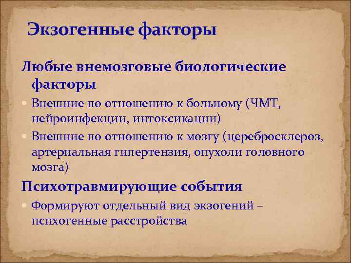 Экзогенные факторы Любые внемозговые биологические факторы Внешние по отношению к больному (ЧМТ, нейроинфекции, интоксикации)