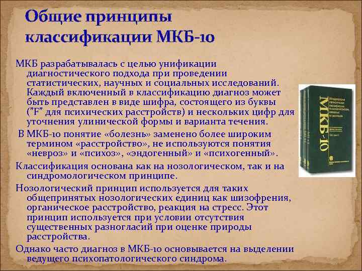 Общие принципы классификации МКБ-10 МКБ разрабатывалась с целью унификации диагностического подхода при проведении статистических,