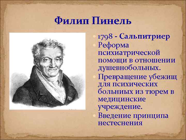 Филип Пинель 1798 - Сальпитриер Реформа психиатрической помощи в отношении душевнобольных. Превращение убежищ для
