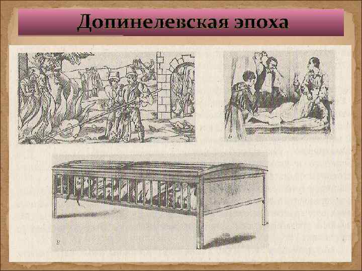  Допинелевская эпоха 