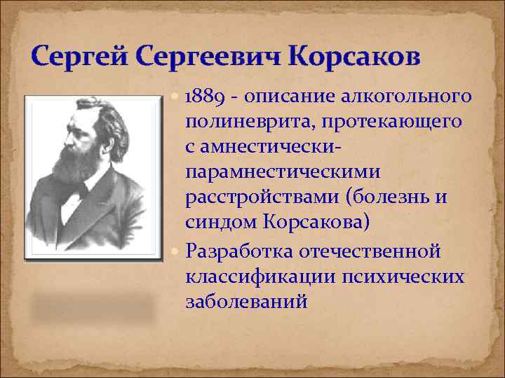 Сергей Сергеевич Корсаков 1889 - описание алкогольного полиневрита, протекающего с амнестическипарамнестическими расстройствами (болезнь и