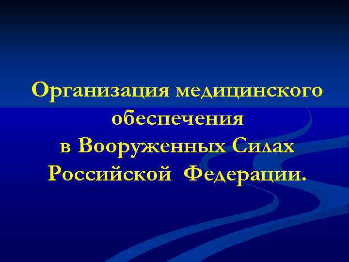 Организация медицинского обеспечения в Вооруженных Силах Российской Федерации. 