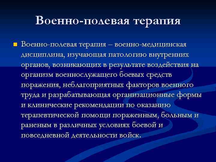 Военно-полевая терапия n Военно-полевая терапия – военно-медицинская дисциплина, изучающая патологию внутренних органов, возникающих в