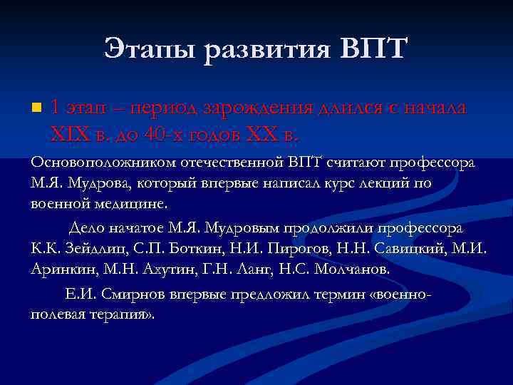 Этапы развития ВПТ n 1 этап – период зарождения длился с начала ХIХ в.