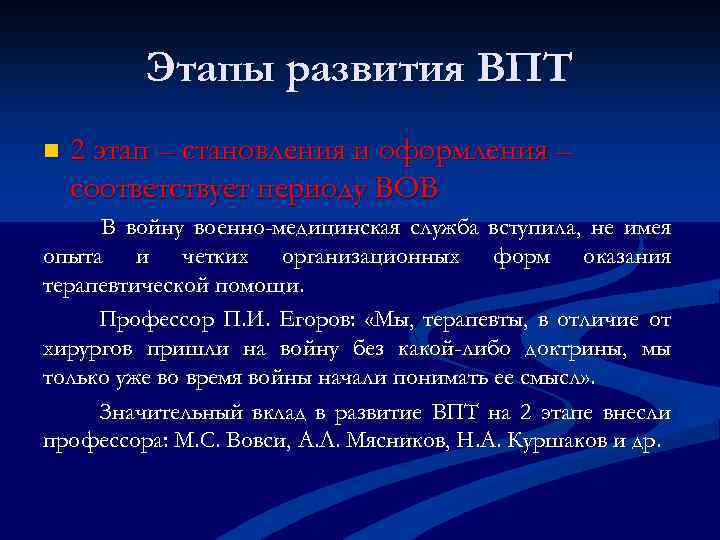 Этапы развития ВПТ n 2 этап – становления и оформления – соответствует периоду ВОВ