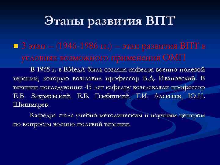 Этапы развития ВПТ n 3 этап – (1946 -1986 гг. ) – этап развития