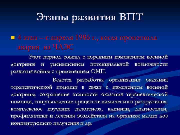 Этапы развития ВПТ n 4 этап – с апреля 1986 г. , когда произошла