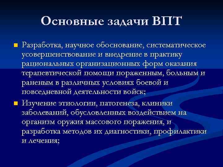Основные задачи ВПТ n n Разработка, научное обоснование, систематическое усовершенствование и внедрение в практику