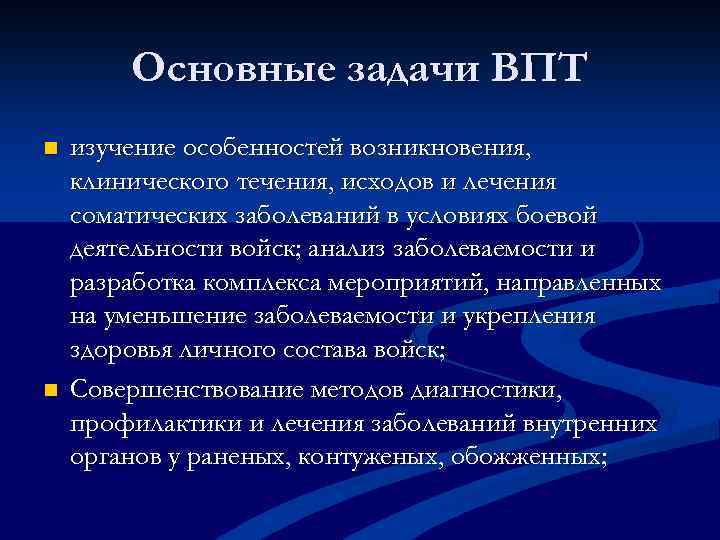 Основные задачи ВПТ n n изучение особенностей возникновения, клинического течения, исходов и лечения соматических