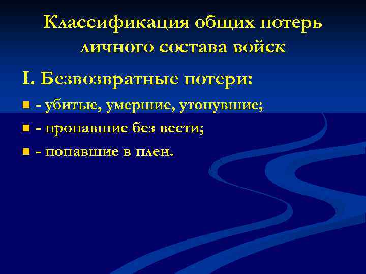 Классификация общих потерь личного состава войск I. Безвозвратные потери: n n n - убитые,