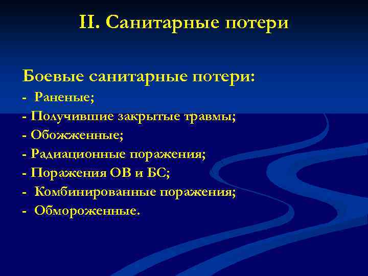 II. Санитарные потери Боевые санитарные потери: - Раненые; - Получившие закрытые травмы; - Обожженные;