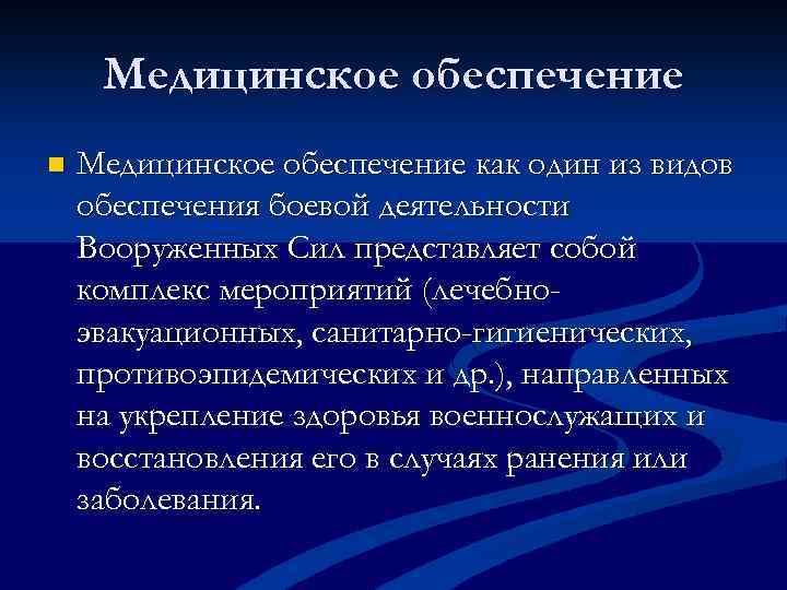 Медицинское обеспечение n Медицинское обеспечение как один из видов обеспечения боевой деятельности Вооруженных Сил