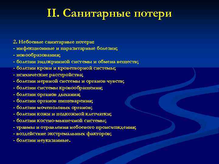 II. Санитарные потери 2. Небоевые санитарные потери: - инфекционные и паразитарные болезни; - новообразования;