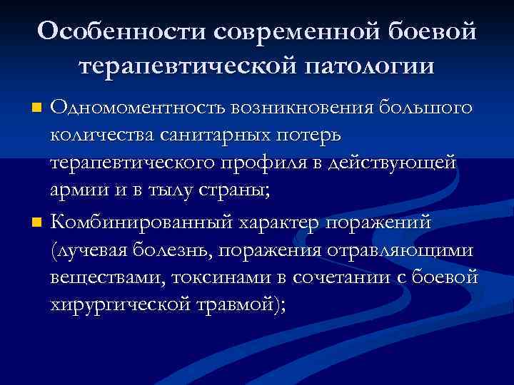 Особенности современной боевой терапевтической патологии Одномоментность возникновения большого количества санитарных потерь терапевтического профиля в