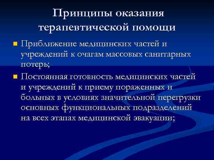 Принципы оказания терапевтической помощи Приближение медицинских частей и учреждений к очагам массовых санитарных потерь;