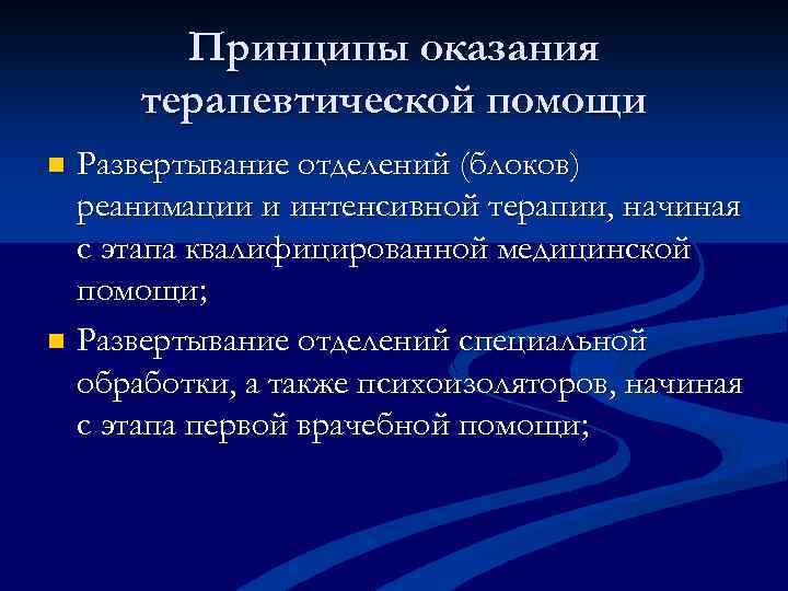 Принципы оказания терапевтической помощи Развертывание отделений (блоков) реанимации и интенсивной терапии, начиная с этапа