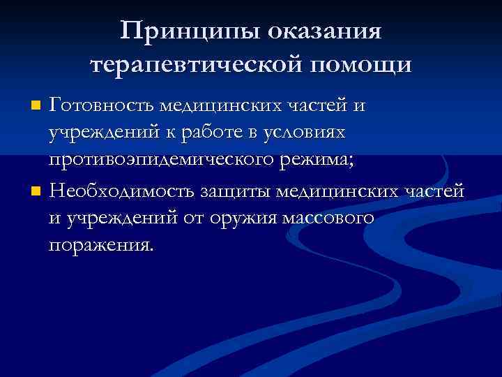 Принципы оказания терапевтической помощи Готовность медицинских частей и учреждений к работе в условиях противоэпидемического
