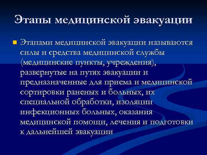 Этапы медицинской эвакуации n Этапами медицинской эвакуации называются силы и средства медицинской службы (медицинские
