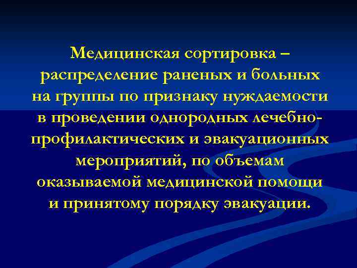 Медицинская сортировка – распределение раненых и больных на группы по признаку нуждаемости в проведении