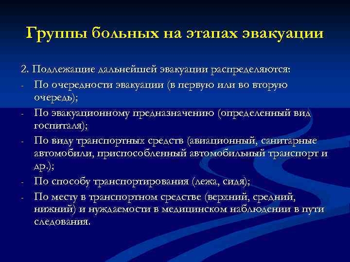 Группы больных на этапах эвакуации 2. Подлежащие дальнейшей эвакуации распределяются: - По очередности эвакуации