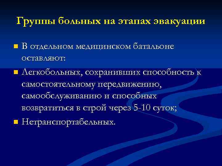 Группы больных на этапах эвакуации В отдельном медицинском батальоне оставляют: n Легкобольных, сохранивших способность