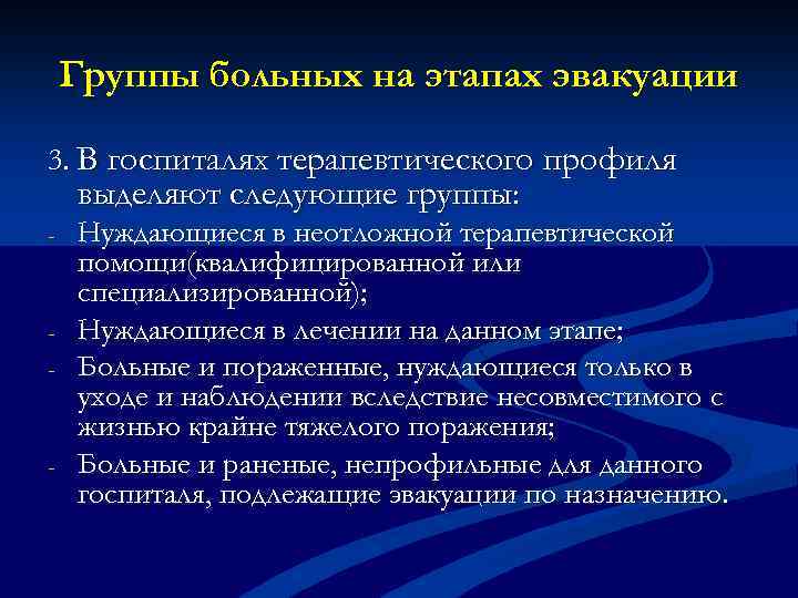 Группы больных на этапах эвакуации 3. В госпиталях терапевтического профиля выделяют следующие группы: -