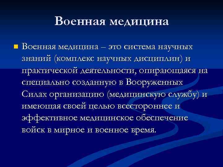 Военная медицина n Военная медицина – это система научных знаний (комплекс научных дисциплин) и