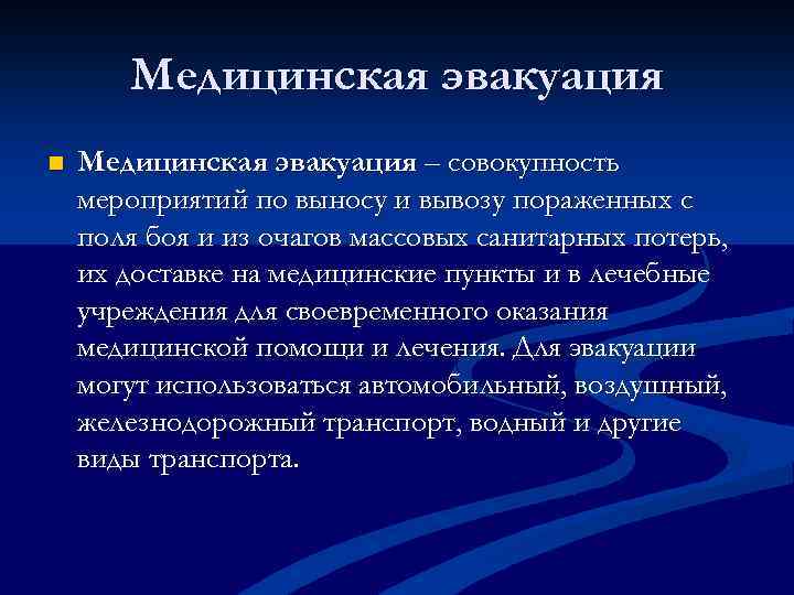 Медицинская эвакуация n Медицинская эвакуация – совокупность мероприятий по выносу и вывозу пораженных с
