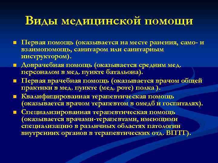Виды медицинской помощи n n n Первая помощь (оказывается на месте ранения, само- и