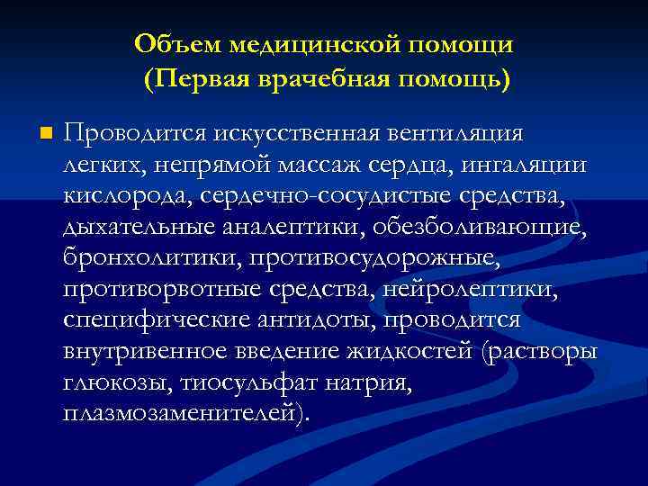 Объем медицинской помощи (Первая врачебная помощь) n Проводится искусственная вентиляция легких, непрямой массаж сердца,