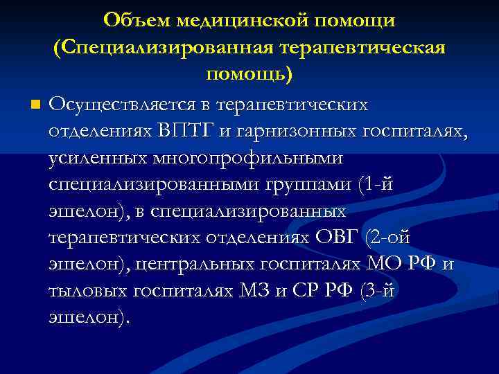 Объем медицинской помощи (Специализированная терапевтическая помощь) n Осуществляется в терапевтических отделениях ВПТГ и гарнизонных